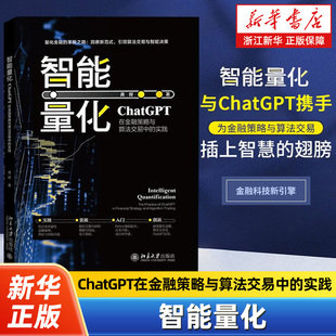 北京大學出版 智能量化 社9787301346303 ChatGPT金融策略與算法交易 量化金融新范式 ChatGPT在金融策略與算法交易中 實踐