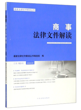 商事法律文件解读(2020.3总第183辑)/*法律文件解读丛书