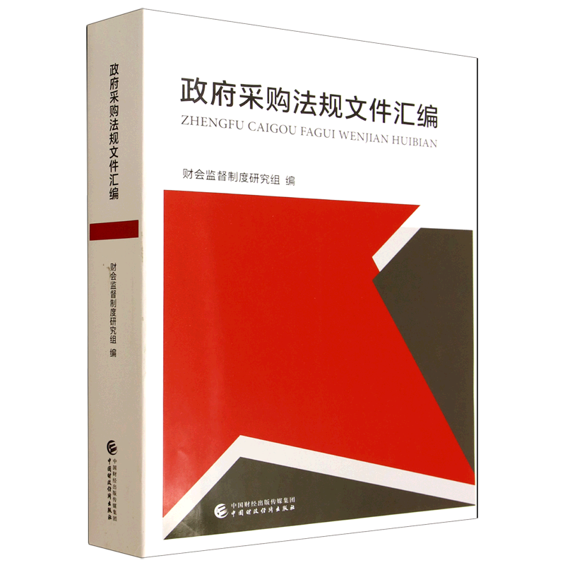 政府采购法规文件汇编