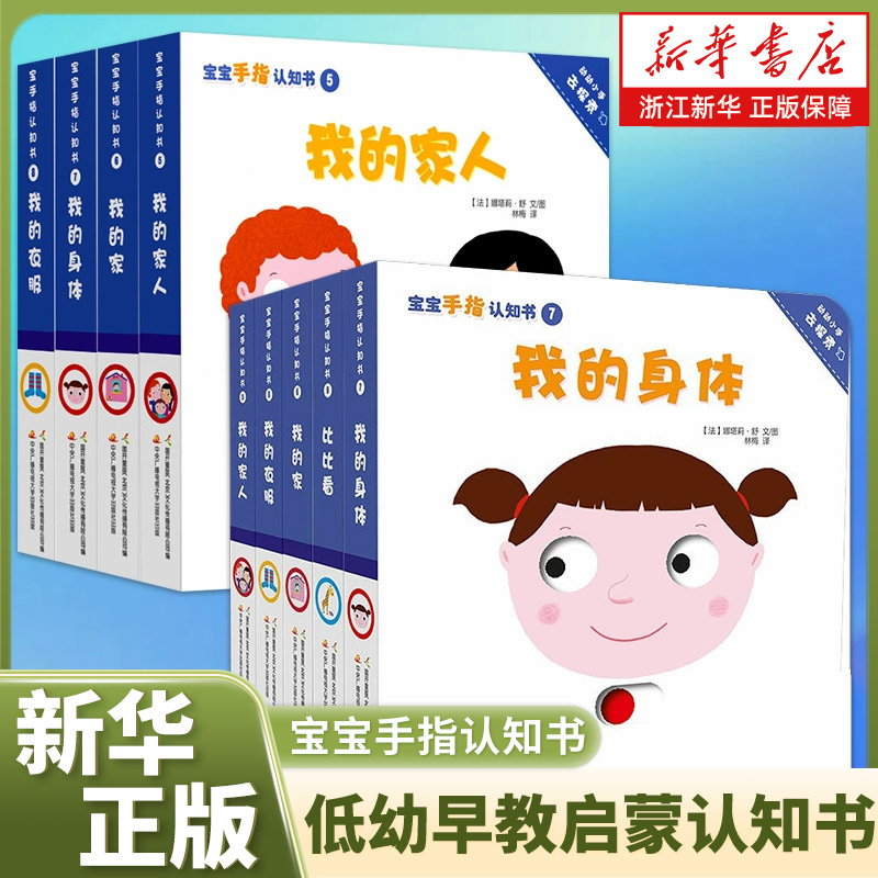 我的身体/宝宝手指认知书 娜塔莉·舒著 新华书店旗舰店官网正版1-4岁低幼早教启蒙儿童宝宝图画书亲子故事童书
