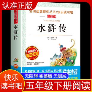 水浒传小学生版 正版原著完整版青少年版 快乐读书吧五年级下册课外阅读 无障碍精读版 施耐庵著 儿童版四大名著书籍