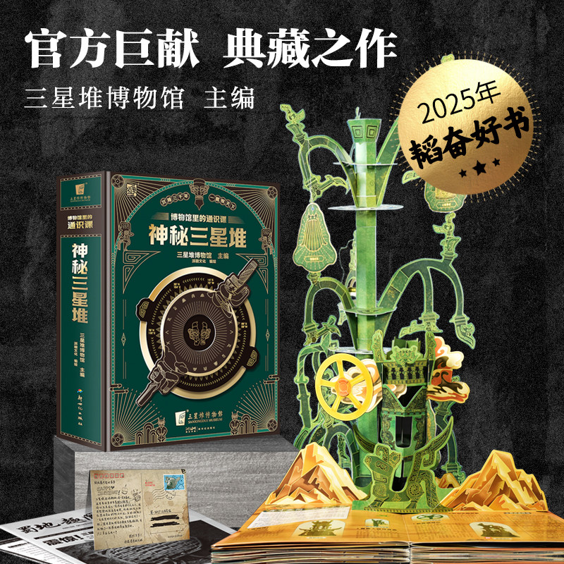 【赠送三星堆2023年新馆开馆纪念金币】博物馆里的通识课 神秘三星堆 典藏立体书 儿童科普读物   童书育儿亲子绘本益智成长