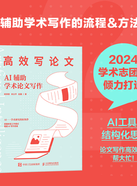 高效写论文：AI辅助学术论文写作 学术志团队 结构化思维选题综述撰写理论框架研究设计 人民邮电出版社9787115632784新华书店