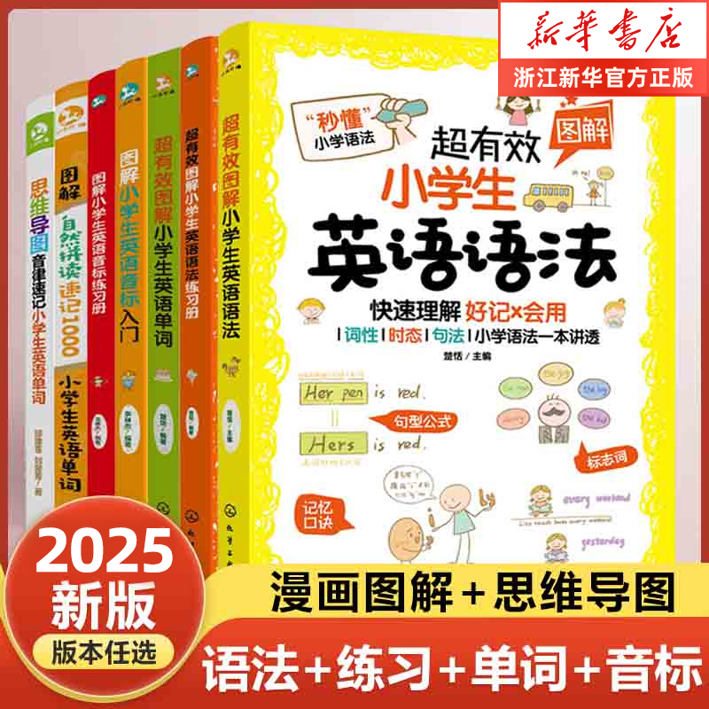 2025超有效图解小学生英语语法专项训练题英语音标和自然拼读英语单词速记手册小学英语语法知识大全一本通零基础入门完形填空2000