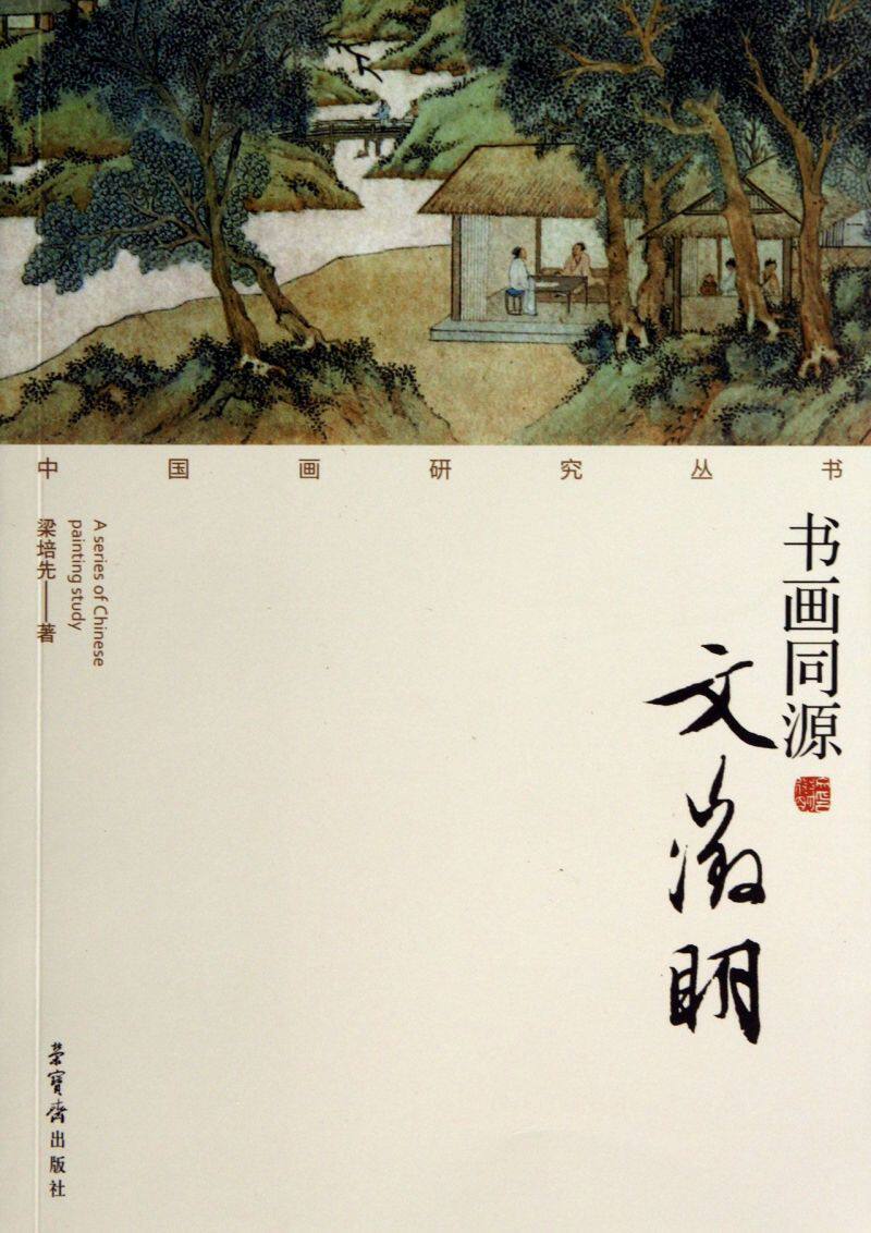 书画同源(文徵明)/中国画研究丛书
