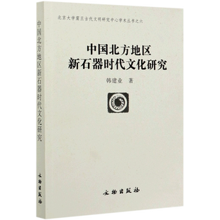 中国北方地区新石器时代文化研究/北京大学震旦古代文明研究中