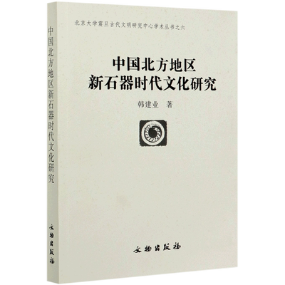 中国北方地区新石器时代文化研究/北京大学震旦古代文明研究中