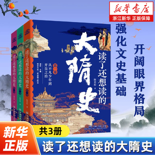 读了还想读的大隋史全3册 陈若松著 从不凡少年到开皇之治 从旷世繁华到盛极而衰 从大业之变到二世而亡 历史知识读物