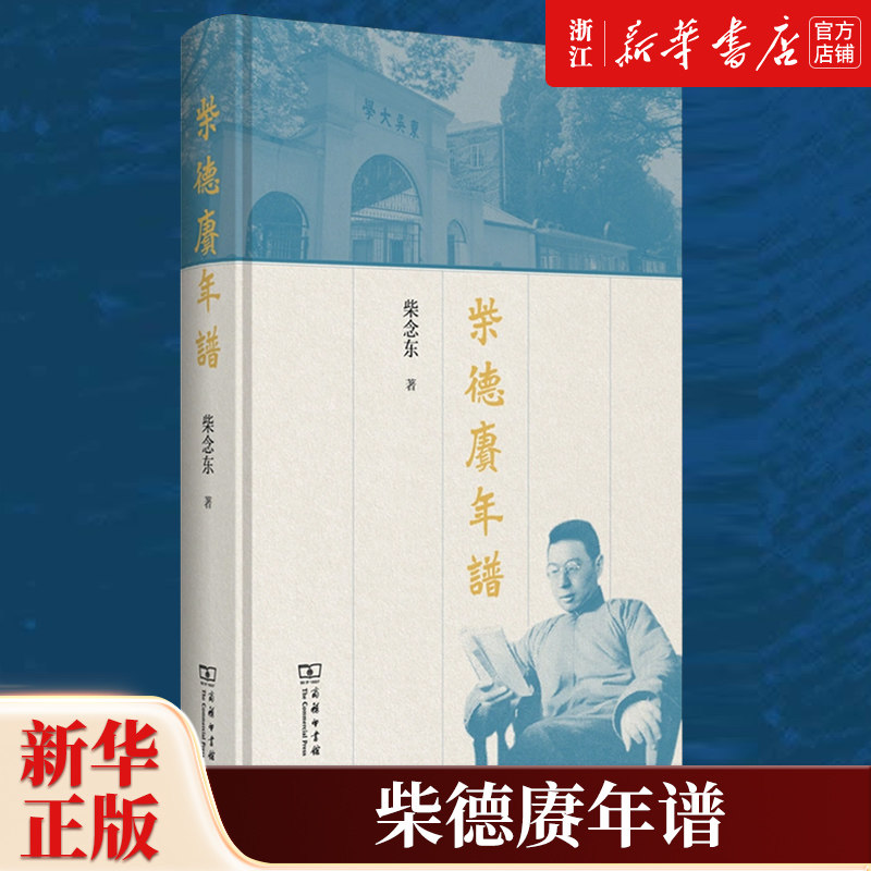 【新华书店旗舰店官网】正版包邮 柴德赓年谱 对20世纪史学大家柴德赓先生纪念的佳作 柴念东 著 商务印书馆