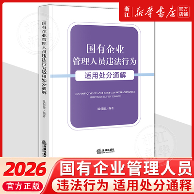 国有企业管理人员违法行为适用处分通解国有企业管理人员行政处罚法律解释中国法律实务温剑能9787524406044