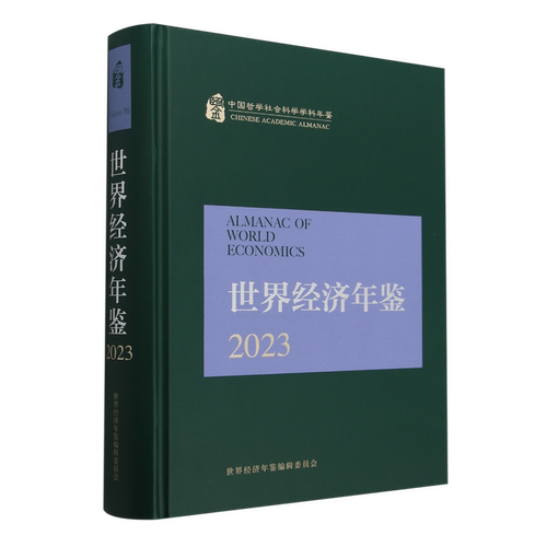 世界经济年鉴