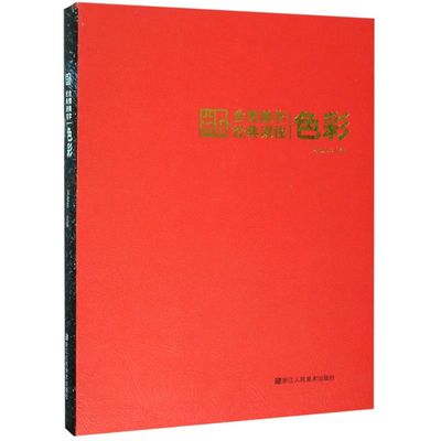色彩(合情美学经典课程)