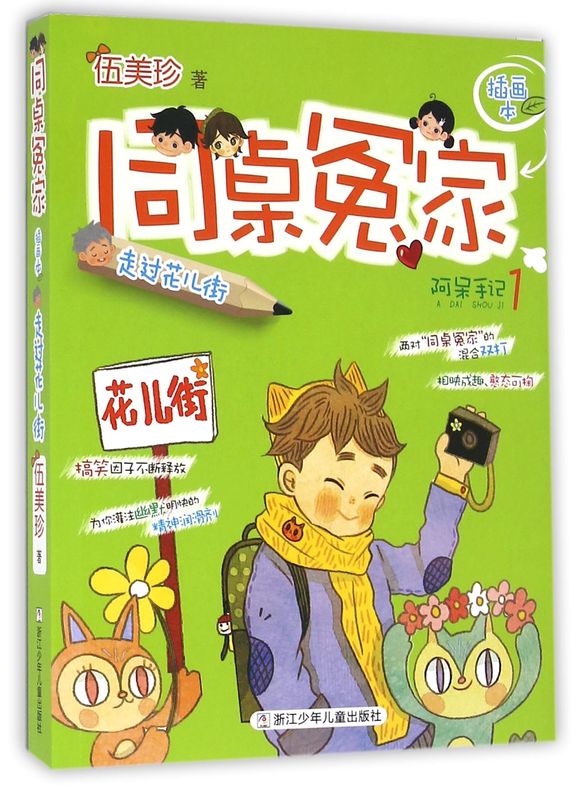 同桌冤家(阿呆手记1走过花儿街插画本)