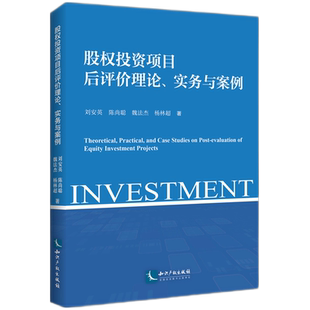 股权投资项目后评价理论、实务与案例