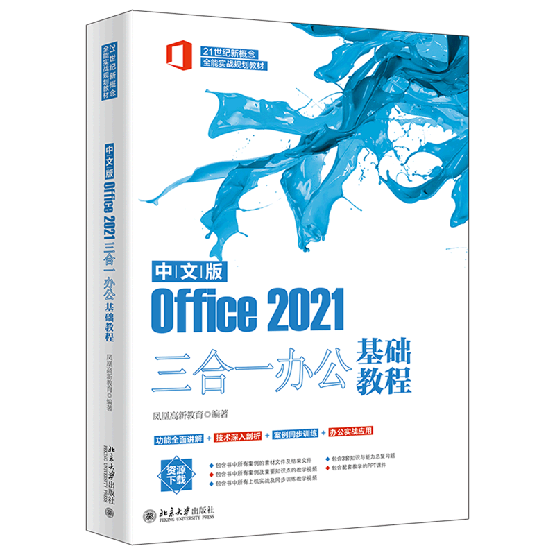 【新华书店】中文版Office2021三合一办公基础教程(21世纪新概念全能实战规划教材)