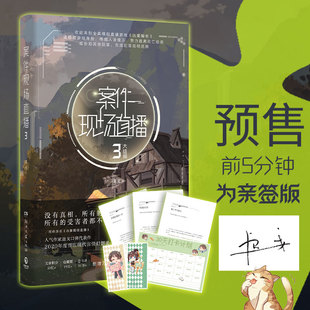 【新华书店旗舰店官网】正版包邮 案件现场直播3  完结篇 人气作家退戈高口碑代表作凶案现场直播 赠Q版尺子打卡计划表