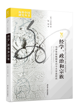 经学政治和宗族:中华帝国晚期常州今文学派研究