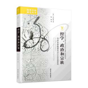 经学政治和宗族:中华帝国晚期常州今文学派研究