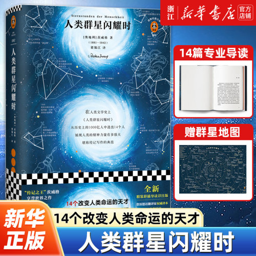 新华书店官网正版包邮人类群星