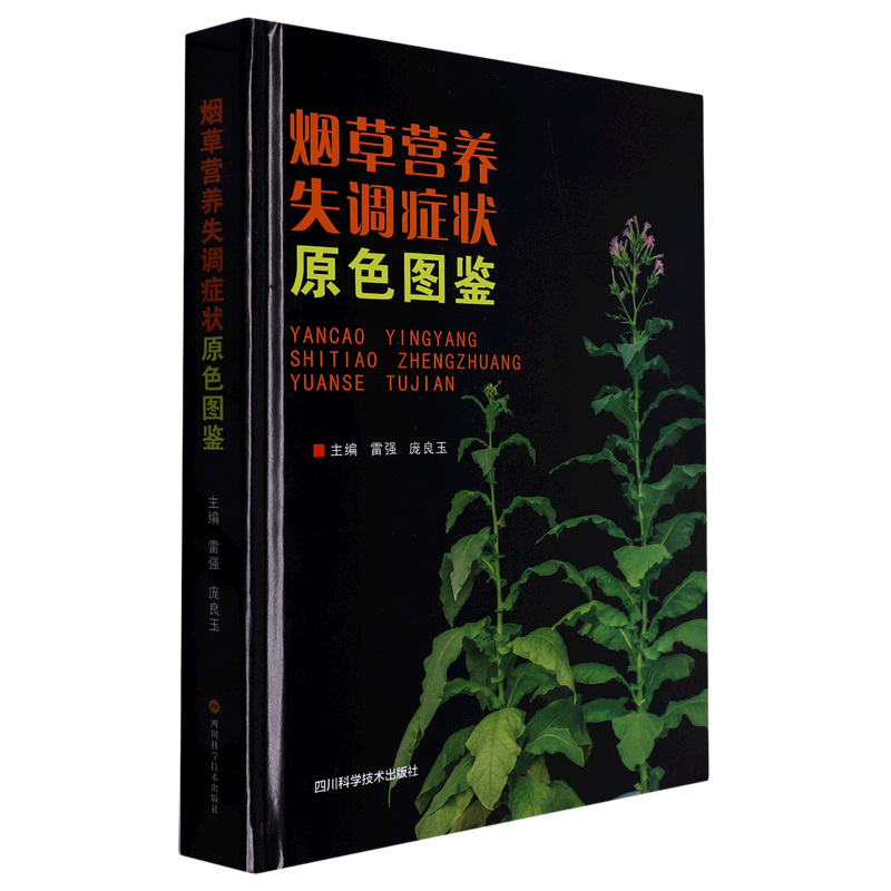 烟草营养失调症状原色图鉴(精)