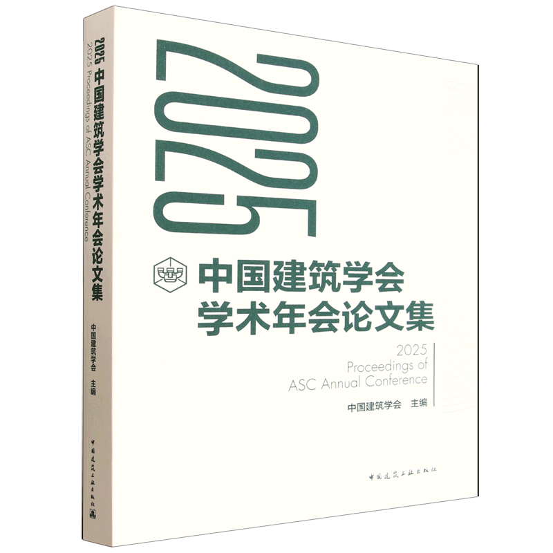 2025中国建筑学会学术年会论文集=2025 Proceedings of ASC Annual Conference...