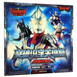 突破识字关键期图画故事书(迪迦奥特曼出场了德班)/宇宙英雄