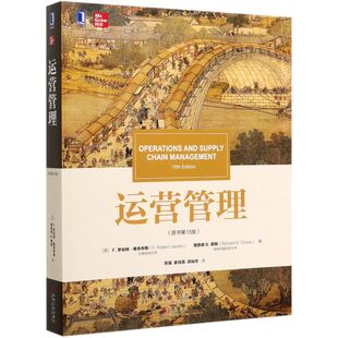 运营管理 原书第15版 罗伯特雅各布斯 理查德B蔡斯 华章教材经典译丛 生产运作管理教材书 生产与运作管理 9787111630494