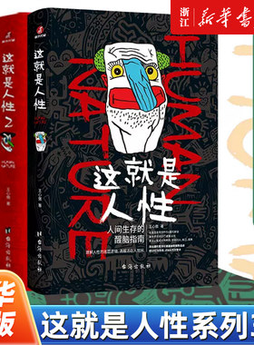 【任选】这就是人性1+2+3全3册 王心傲作品系列 与其相信人不如相信人性 洞察人性 人世间生存的醒脑指南 厚黑学博弈论心理学书籍
