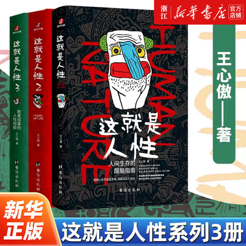 【任选】这就是人性1+2+3全3册 王心傲作品系列 与其相信人不如相信人性 洞察人性 人世间生存的醒脑指南 厚黑学博弈论心理学书籍