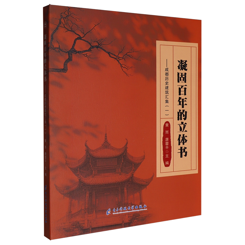 凝固百年的立体书:成都历史建筑汇集.一