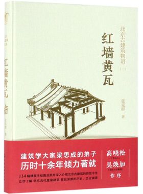 红墙黄瓦(精)/北京古建筑物语
