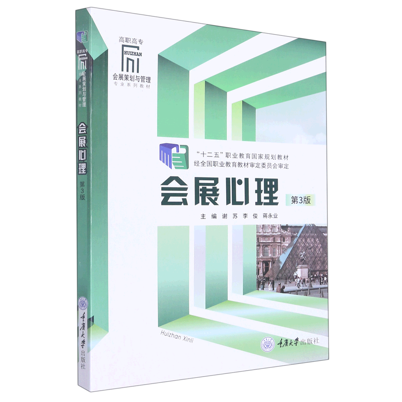 会展心理(第3版高职高专会展策划与管理专业系列教材)