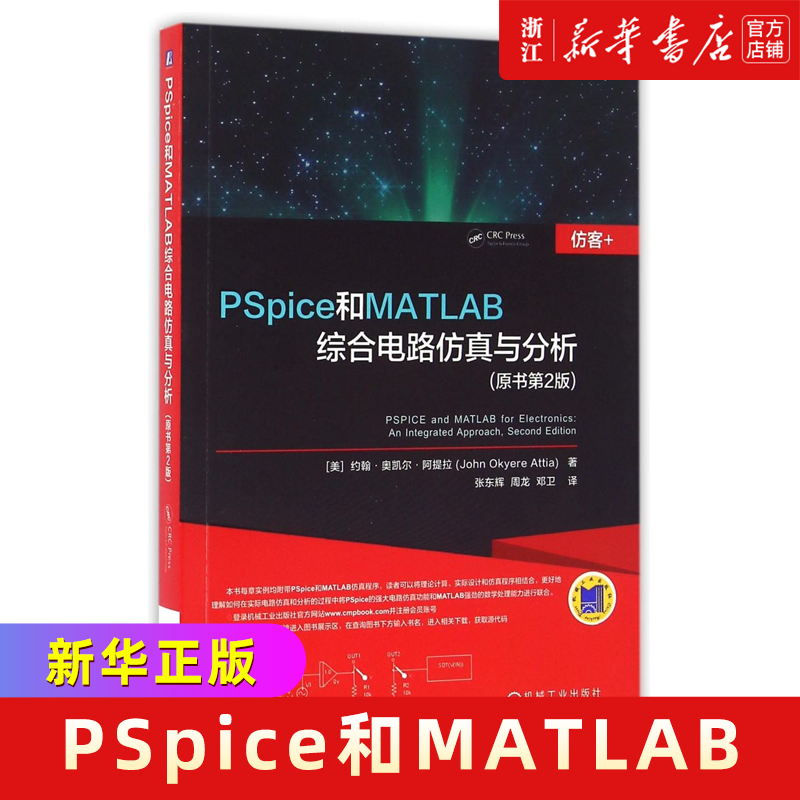 PSpice和MATLAB综合电路仿真与分析(原书第2版) 书籍/杂志/报纸 电子电路 原图主图