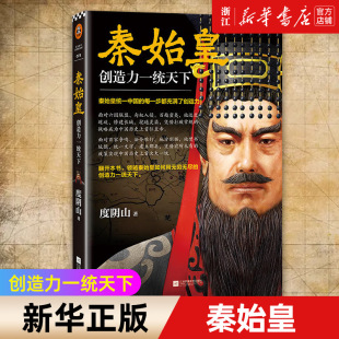 历史 包邮 千古一帝 秦始皇统一中国 秦始皇 正版 创造力一统天下 度阴山传记 普及 每一步都充满了创造力 新华书店旗舰店官网