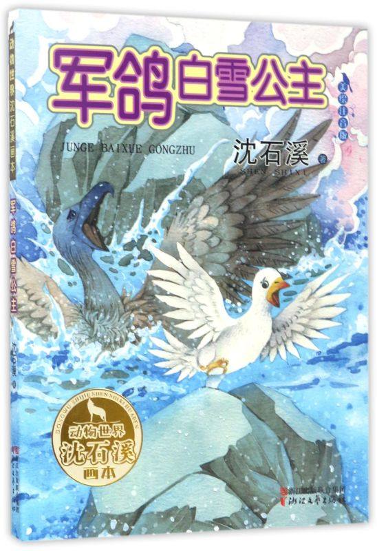 军鸽白雪公主(美绘注音版)/动物世界沈石溪画本
