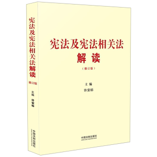 宪法及宪法相关法解读 修订版