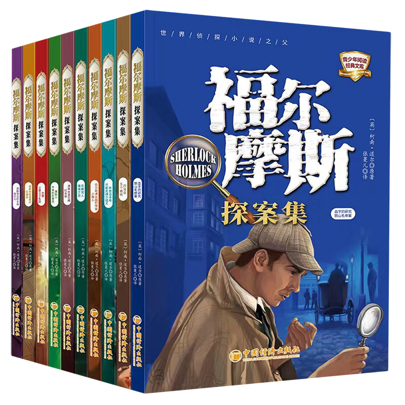 福尔摩斯探案集(共10册)/青少年阅读经典文库