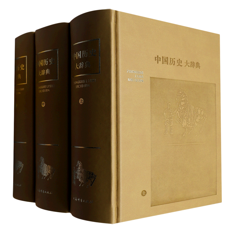 中国历史大辞典(上中下)(精)