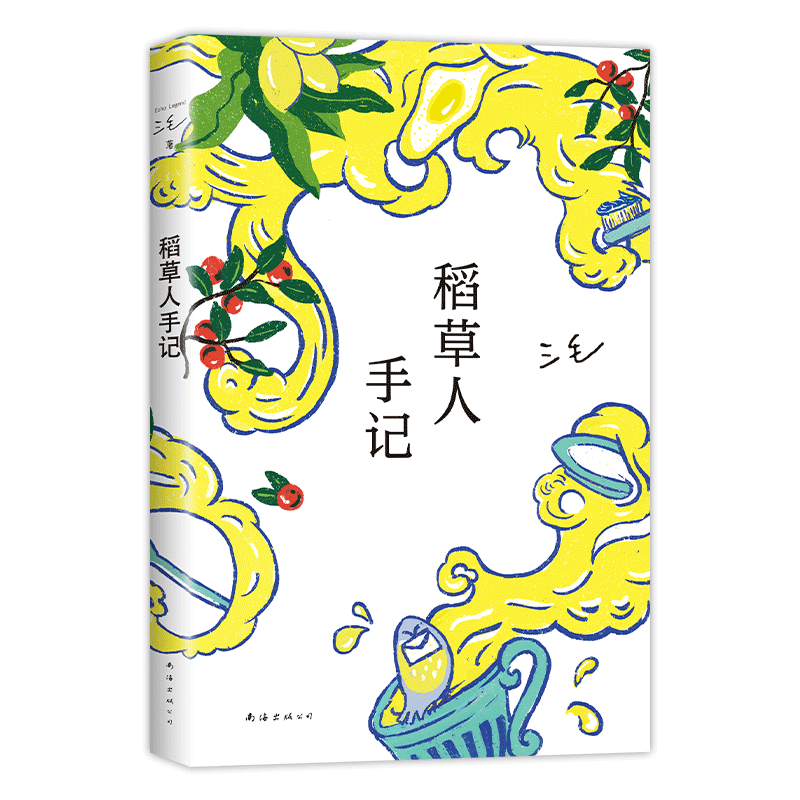 新经典三毛稻草人手记