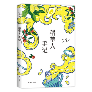 稻草人手记 三毛 华语文学 撒哈拉的故事 亲爱的三毛 梦里花落知多少 雨季不再来 温柔的夜 散文 随笔 情感 女性 新经典