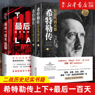 【套装3册】正版包邮 希特勒传上下两册+后一百天 希特勒第三帝国覆亡记 约翰·托兰 次世界大战回忆录 近代军事历史书籍