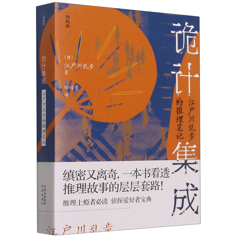 诡计集成(江户川乱步的推理笔记)/和风录