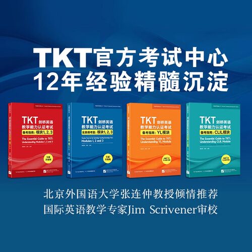 新东方 TKT剑桥英语教学能力认证考试备考指南模块1,2,3 CLIL模块 YL模块 全真模考题 教师资格教学能力认证核心模块考试书籍