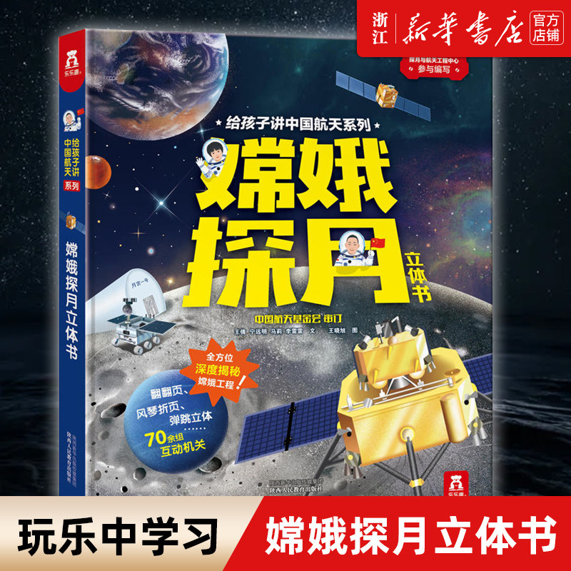 【新华书店官网】嫦娥探月立体书-给孩子讲中国航天系列 3-6-8岁早教科普百科翻翻书 儿童科普畅销书3D立体书小学课外阅读一二年级属于什么档次？