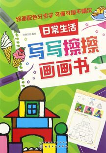 红贝壳写写擦擦书--写写擦擦画画书.日常生活