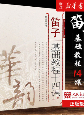 新华书店官网正版包邮笛子