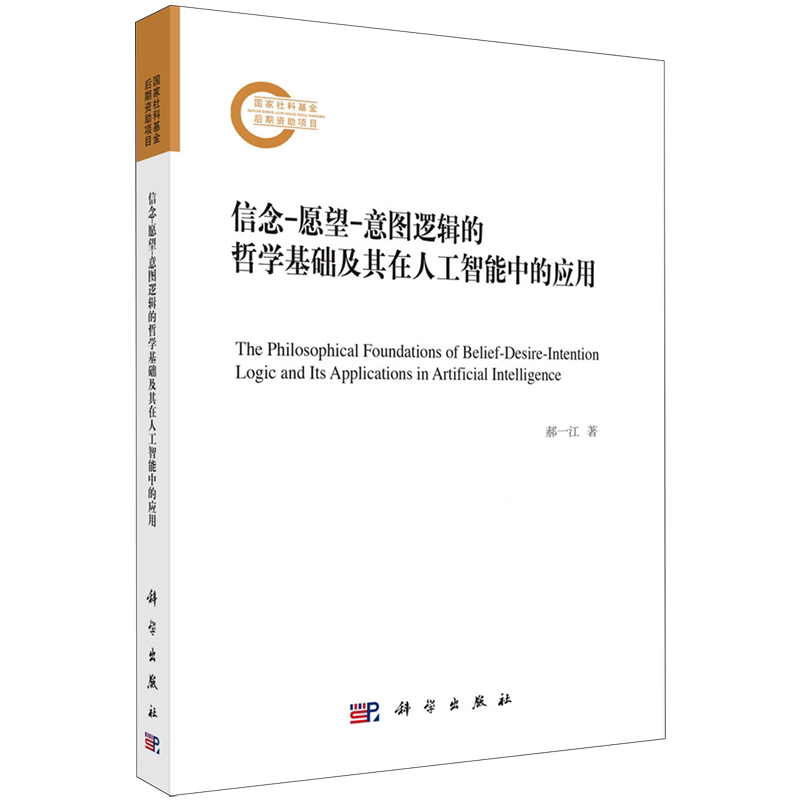 信念-愿望-意图逻辑的哲学基础及其在人工智能中的应用