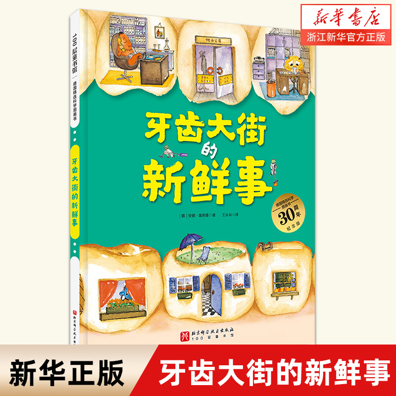 牙齿大街的新鲜事3-4-5-6岁