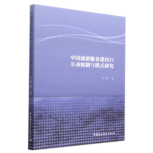 中国旅游服务进出口互动机制与模式 研究
