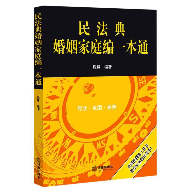 民法典婚姻家庭编一本通